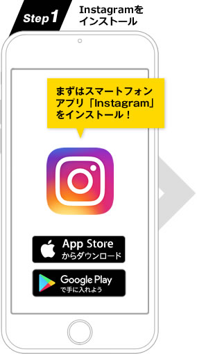 Instagramをインストール まずはスマートフォンアプリ「Instagram」をインストール！