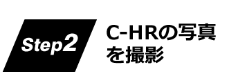 C-HR(CHR)の写真を撮影