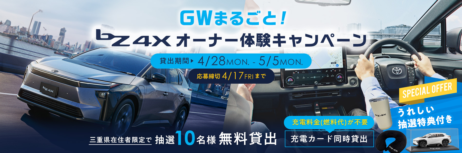 bZ4X オーナー体験キャンペーン