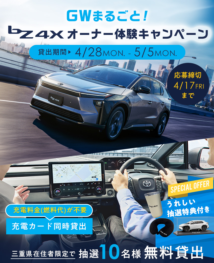 bZ4X オーナー体験キャンペーン