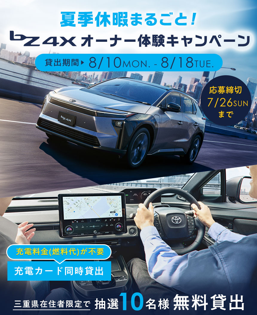 bZ4X オーナー体験キャンペーン｜ネッツトヨタ三重