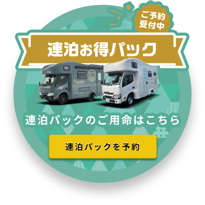 連泊パックのご予約