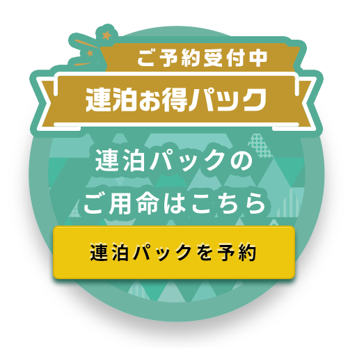 連泊パックのご予約
