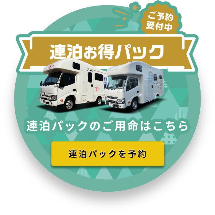 連泊パックのご予約