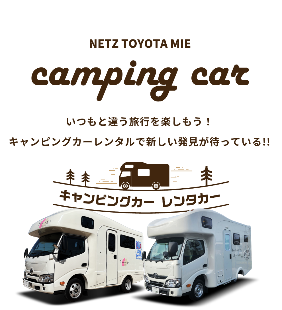 ネッツトヨタ三重 キャンピングカー レンタカー