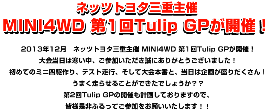 ネッツトヨタ三重主催MINI4WD 第一回Tulip GPが開催！