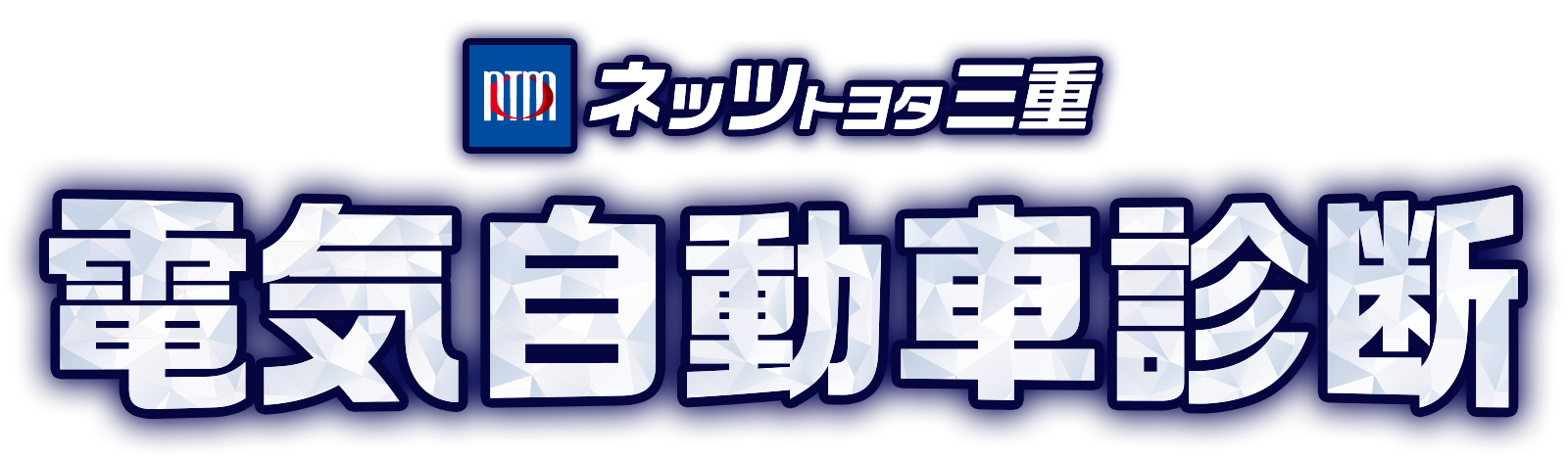 電気自動車診断