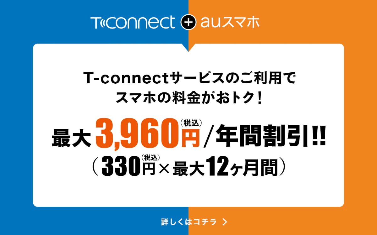 T-Connect＋auスマホ