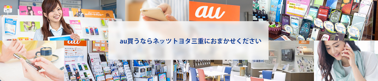 au買うならネッツトヨタ三重におまかせください