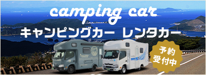 キャンピングカーレンタカー