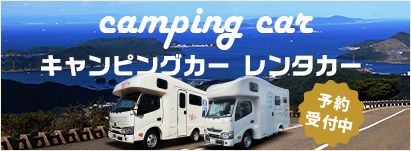 キャンピングカーレンタカー