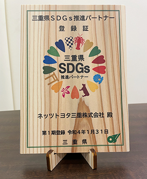 三重県SDGs推進パートナー登録制度の第1期会員