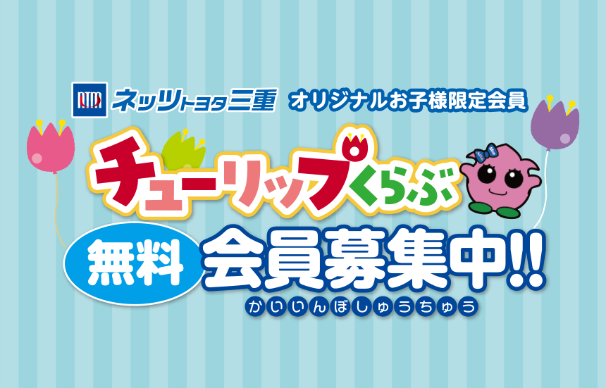チューリップくらぶ