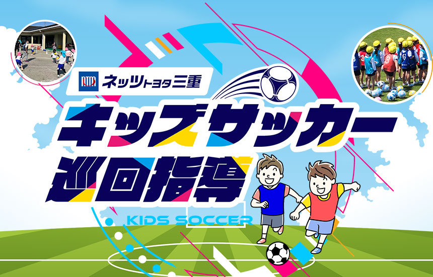 キッズサッカー巡回指導