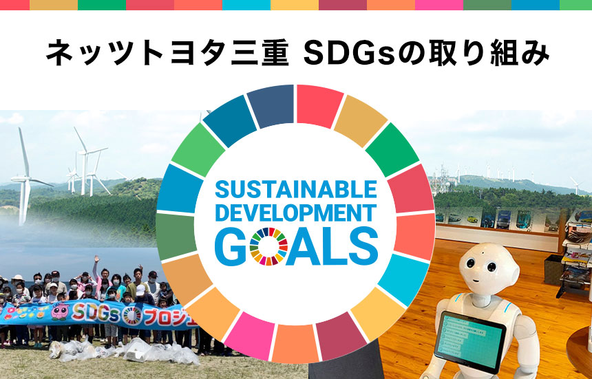 SDGsの取り組み