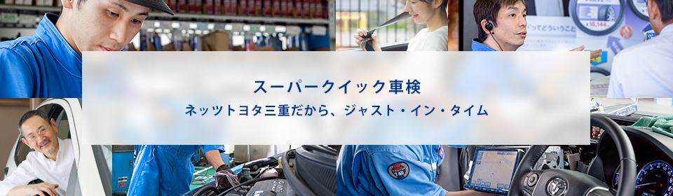 スーパークイック車検 点検 整備 トヨタ車のことならネッツトヨタ三重