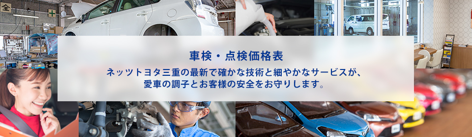 ネッツトヨタ三重の最新で確かな技術と細やかなサービスが、愛車の調子とお客様の安全をお守りします。
