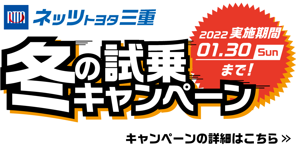 ご試乗ガイド|トヨタ車のことならネッツトヨタ三重