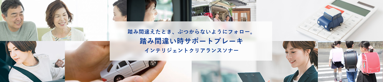 踏み間違えたとき、ぶつからないようにフォロー。踏み間違い時サポートブレーキインテリジェントクリアランスソナー