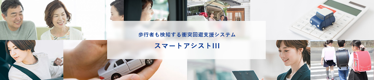 歩行者も検知する衝突回避支援システム スマートアシストIII