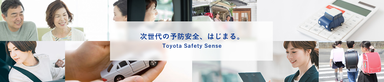 次世代の予防安全、はじまる。Toyota Safety Sense