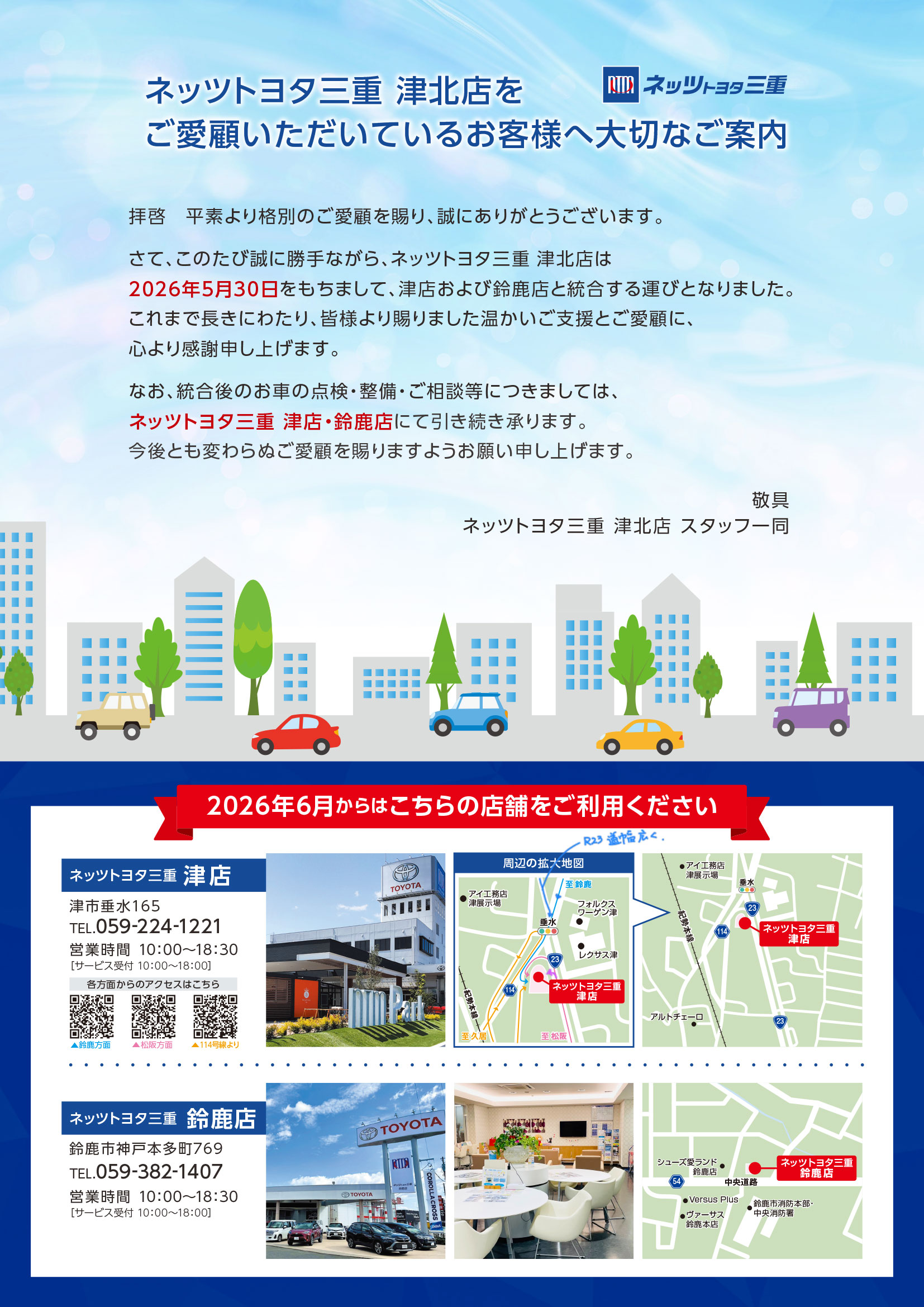 津北店｜店舗案内｜トヨタ車のことならネッツトヨタ三重