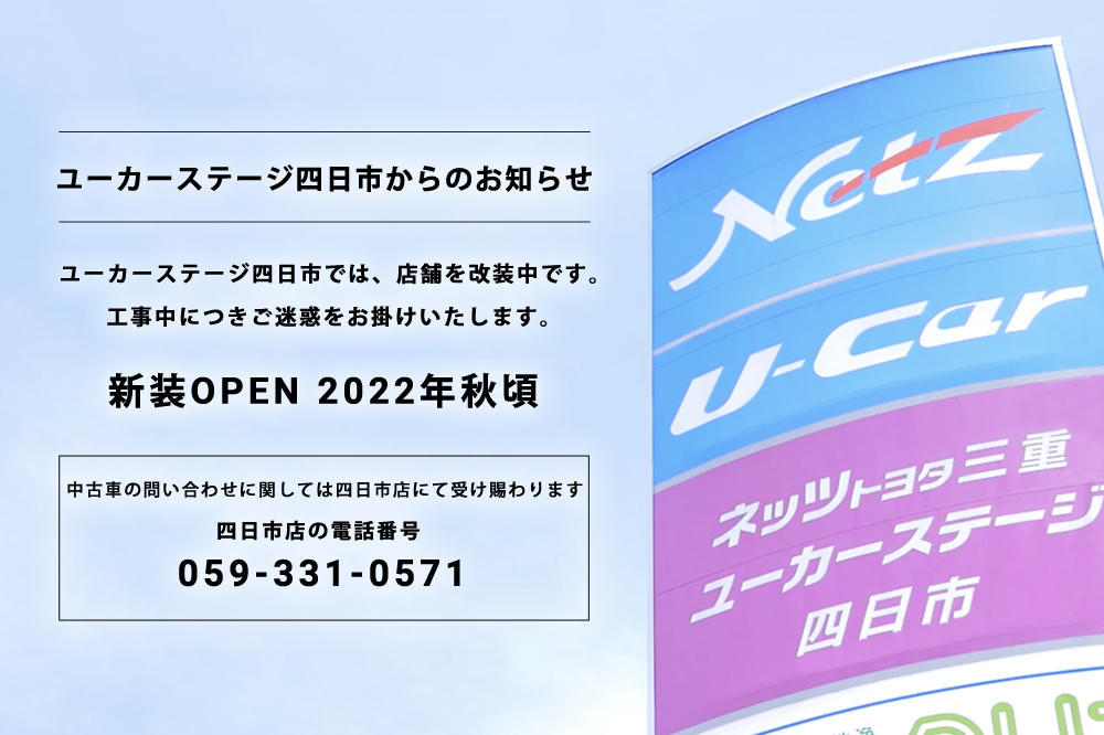 ユーカーステージ四日市 店舗案内 トヨタ車のことならネッツトヨタ三重 ユーカーステージ四日市 店舗案内 トヨタ車のことならネッツトヨタ三重