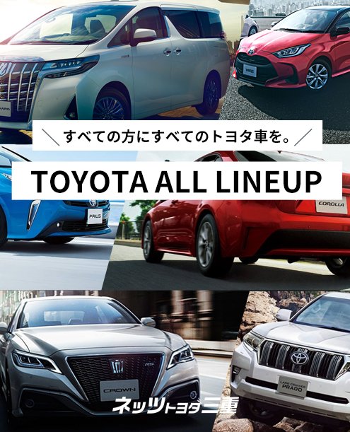 トヨタ車のことならネッツトヨタ三重