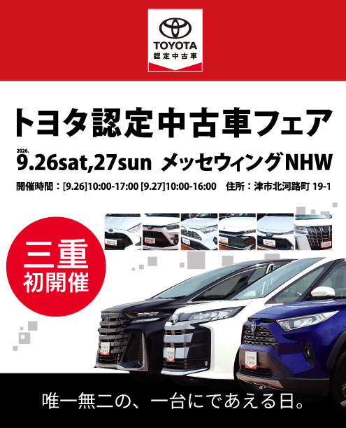 トヨタ認定中古車フェア