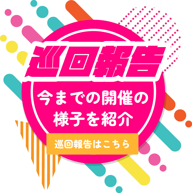 巡回報告はこちら