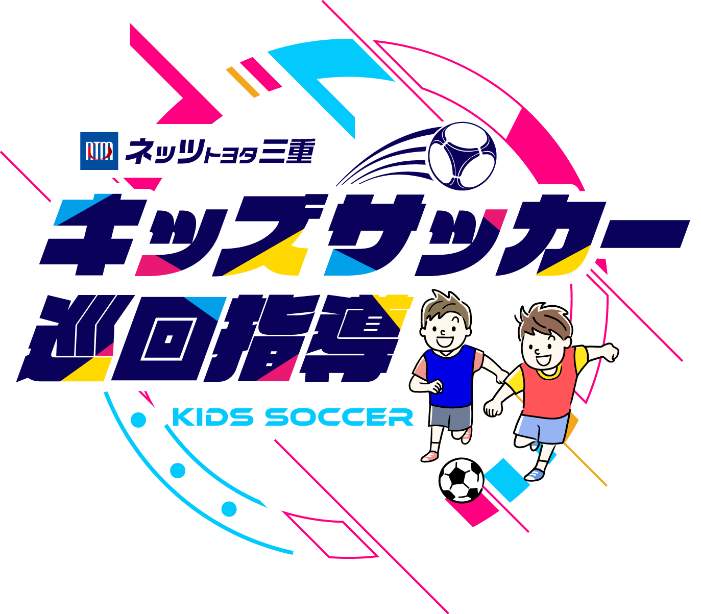 キッズサッカー巡回指導