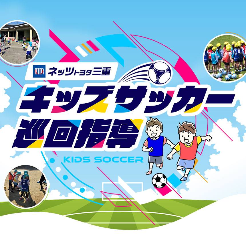 キッズサッカー巡回指導