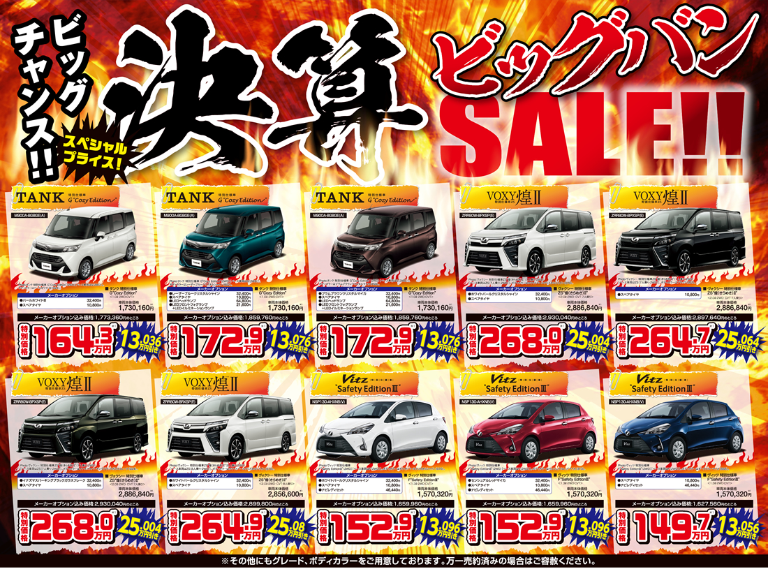 決算 ビッグバンsale ネッツトヨタ三重