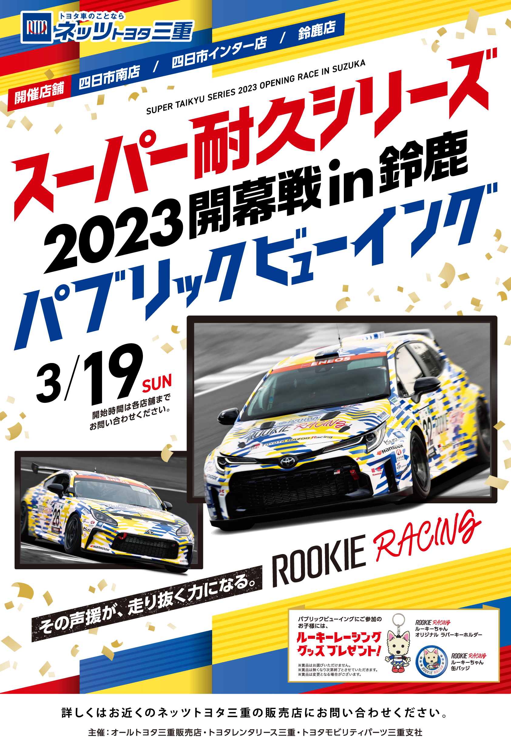 スーパー耐久シリーズ2023開幕戦in鈴鹿パブリックビューイング