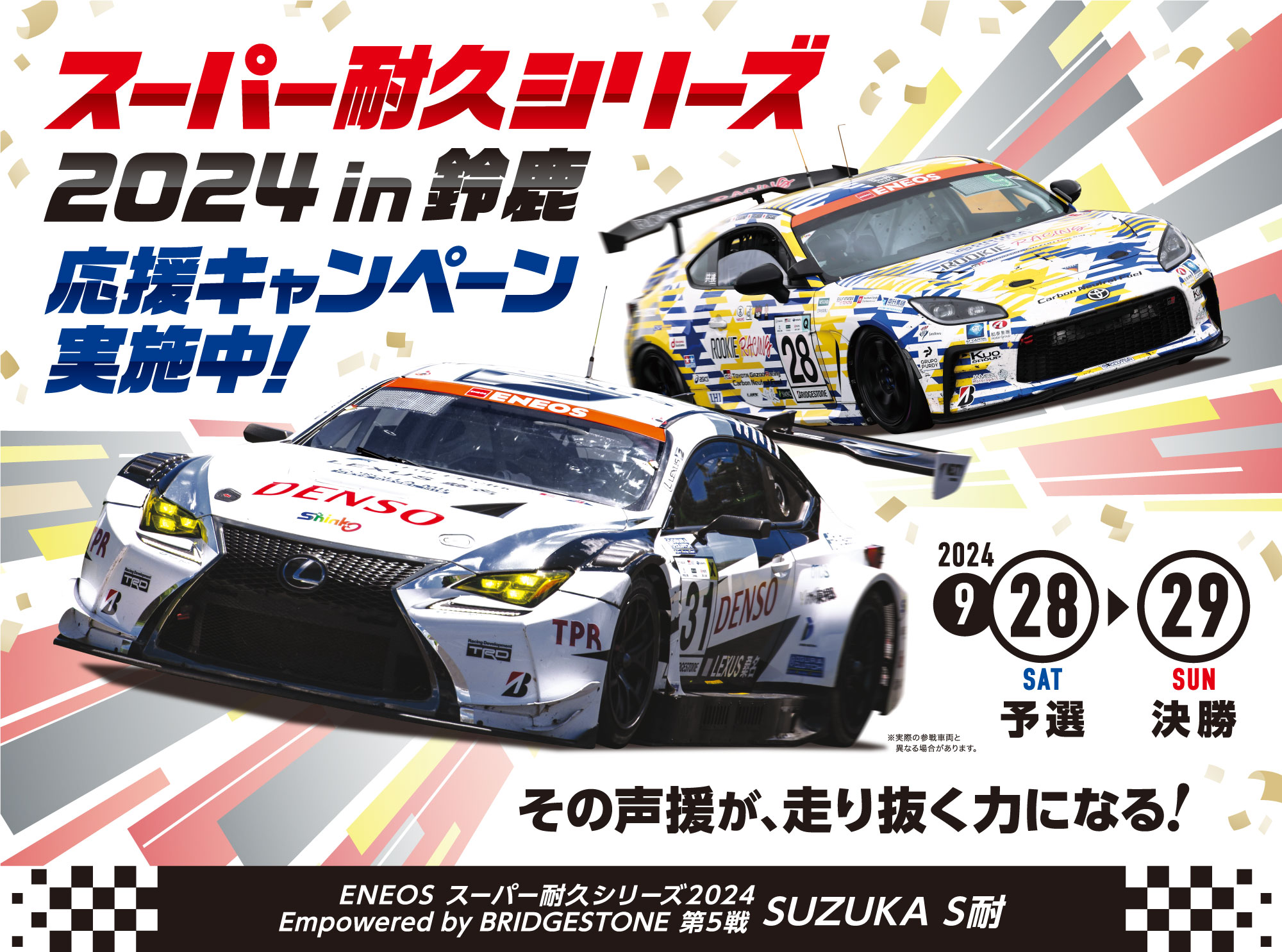 スーパー耐久シリーズ2024in鈴鹿応援キャンペーン実施中!