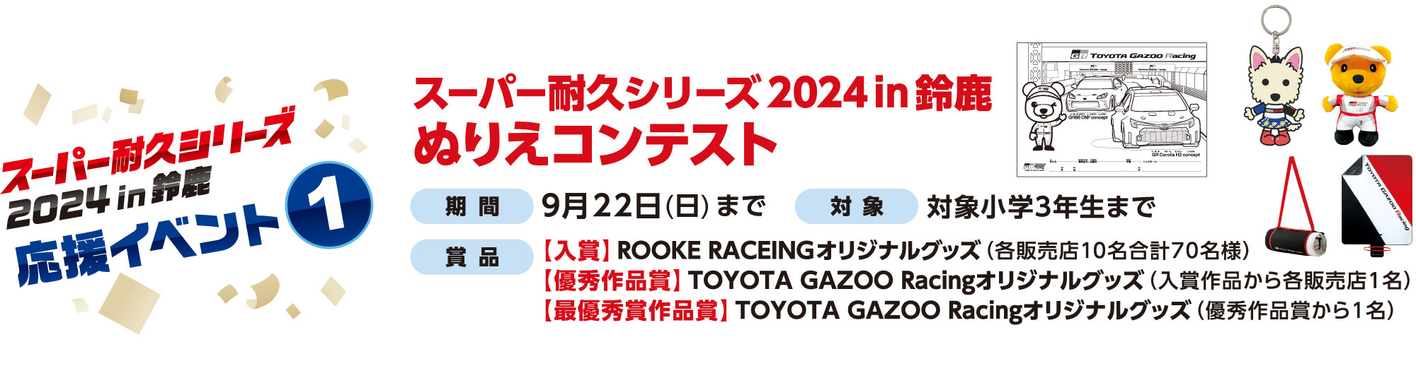 スーパー耐久シリーズ応援イベント1