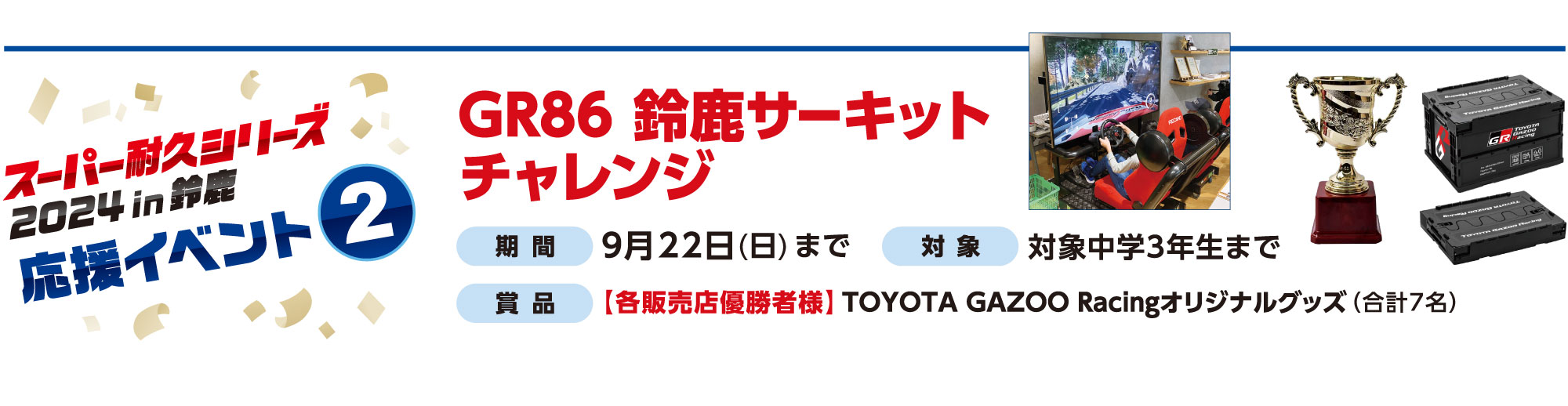 スーパー耐久シリーズ応援イベント2