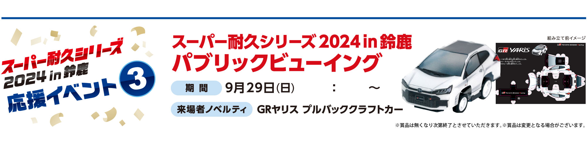 スーパー耐久シリーズ応援イベント3