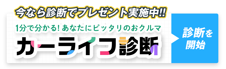 カーライフ診断