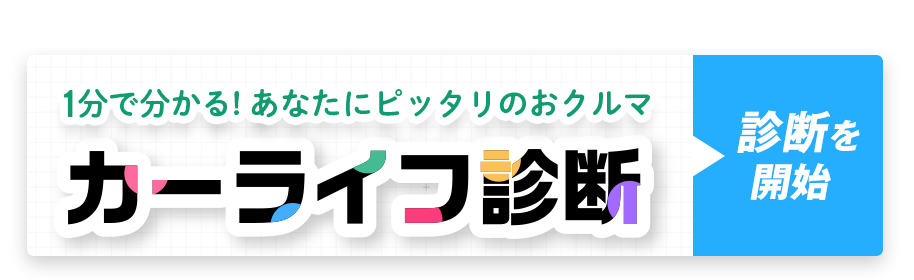 カーライフ診断