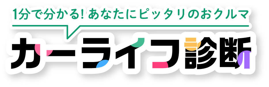 カーライフ診断