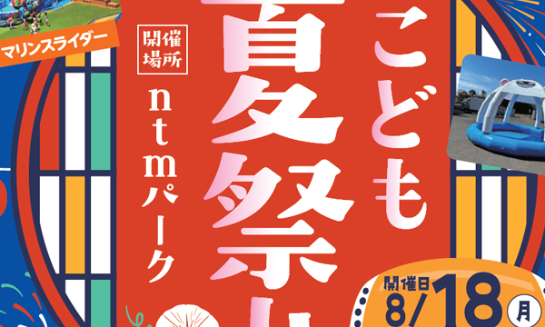2025年夏祭りinNTMパーク