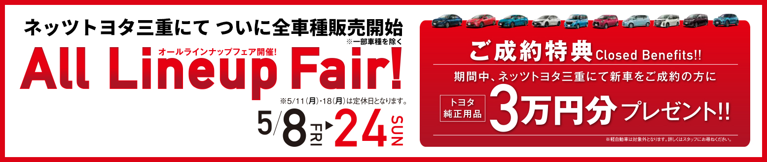 All Lineup Fair 5/8〜5/24