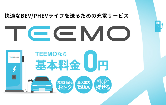 トヨタの充電サービスTEEMO