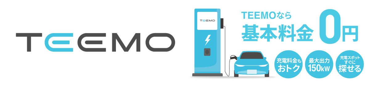 トヨタの充電サービスTEEMO