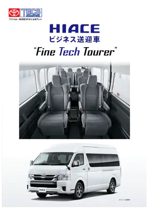特装車(TECS)ビジネス送迎車 “Fine Tech Tourer”