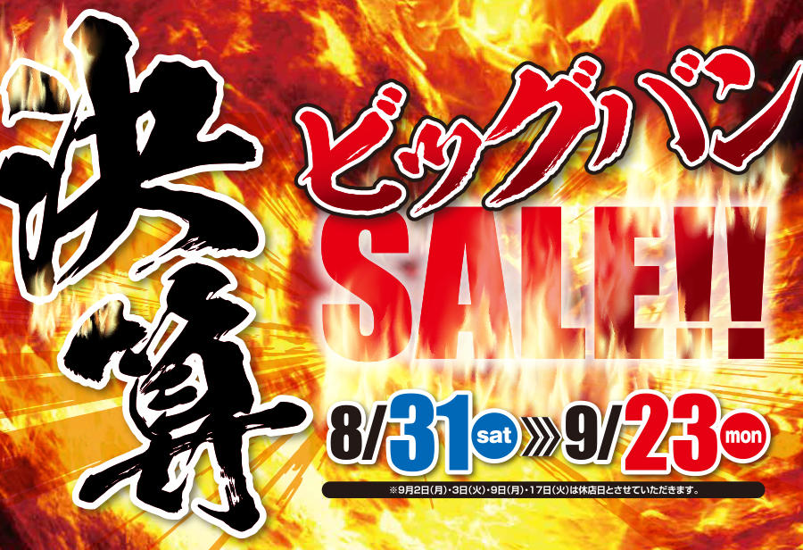 決算ビッグバンセール開催! 8/31(土)〜9/23(月)