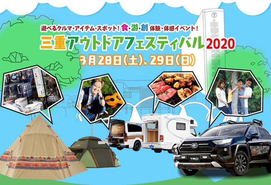 三重アウトドアフェスティバル2020 開催のお知らせ