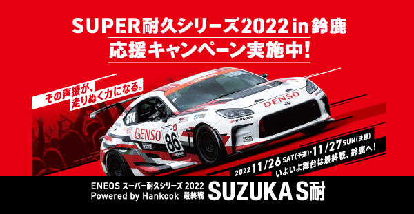 SUPER耐久シリーズ2022in鈴鹿 応援キャンペーン実施中!