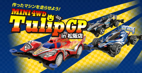 作ったマシンを走らせよう!MINI 4WD Tulip GP in 松阪店